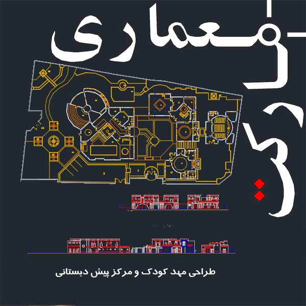 نقشه های کامل اتوکدی طراحی مهد کودک و مرکز پیش دبستانی