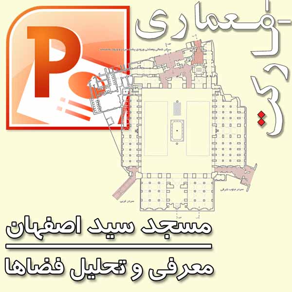 معرفی کامل و نقشه های مسجد سید اصفهان (فایل پاورپوینت)